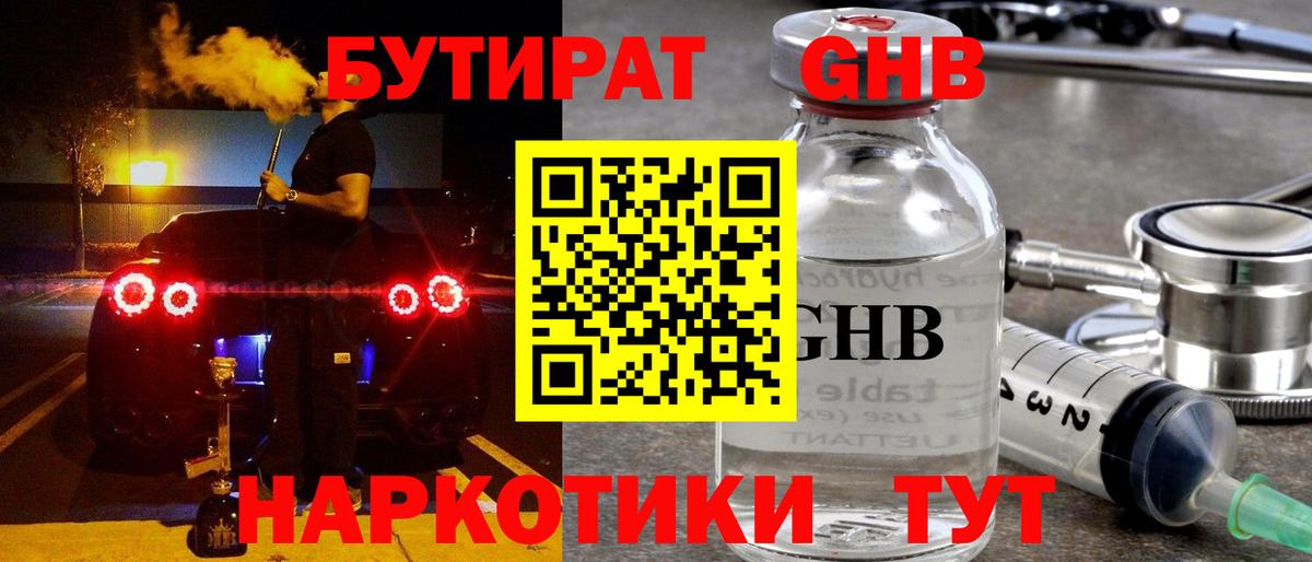 БУТИРАТ GHB Белебей